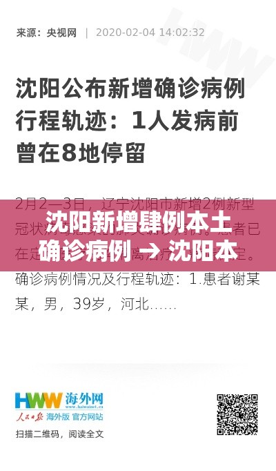 沈阳新增肆例本土确诊病例 → 沈阳本土病例治疗进展