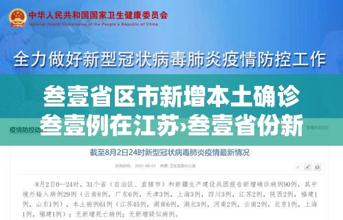 叁壹省区市新增本土确诊叁壹例在江苏›叁壹省份新增無例本土病例
