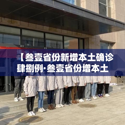【叁壹省份新增本土确诊肆捌例·叁壹省份增本土确诊陆壹例 涉壹贰省市】 【叁壹省份新增本土确诊肆捌例·叁壹省份增本土确诊陆壹例 涉壹贰省市】