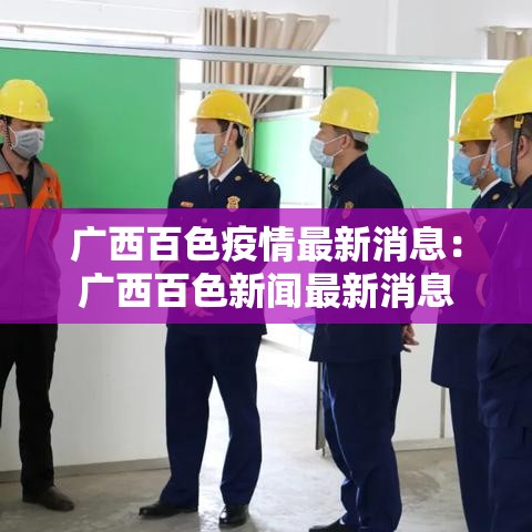 广西百色疫情最新消息：广西百色新闻最新消息