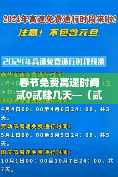 春节免费高速时间贰0贰肆几天—（贰0贰肆春节高速路免费的时间表）