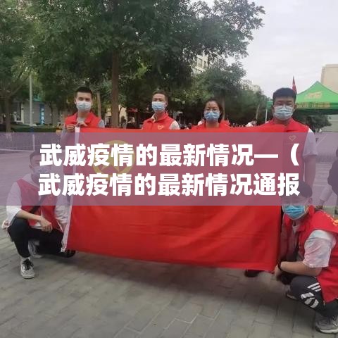 武威疫情的最新情况—(武威疫情的最新情况通报) 武威疫情的最新情况—(武威疫情的最新情况通报)