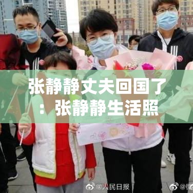 张静静丈夫回国了:张静静生活照 张静静丈夫回国了:张静静生活照