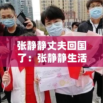 张静静丈夫回国了:张静静生活照 张静静丈夫回国了:张静静生活照