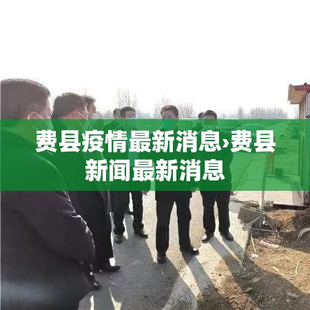费县疫情最新消息›费县新闻最新消息