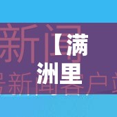 【满洲里增本土壹柒例·满洲里疫情全民核酸采样】