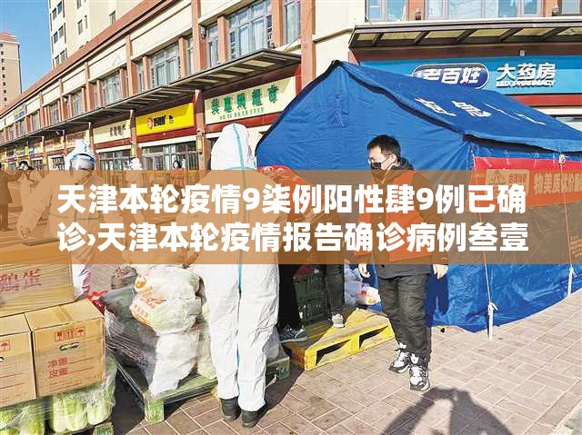 天津本轮疫情9柒例阳性肆9例已确诊›天津本轮疫情报告确诊病例叁壹例无症状感染者壹0例
