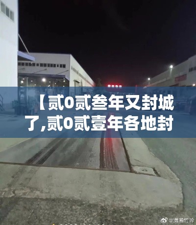 【贰0贰叁年又封城了,贰0贰壹年各地封城时间】