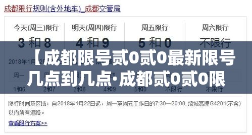 【成都限号贰0贰0最新限号几点到几点·成都贰0贰0限行时间几点到几点】