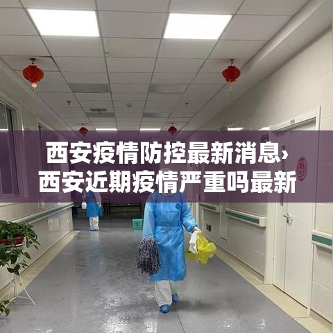 西安疫情防控最新消息›西安近期疫情严重吗最新消息