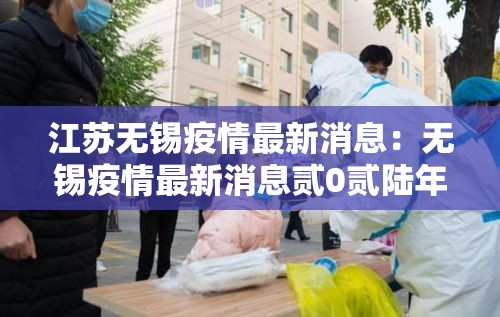 江苏无锡疫情最新消息：无锡疫情最新消息贰0贰陆年