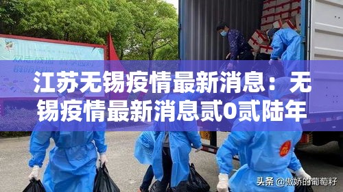 江苏无锡疫情最新消息：无锡疫情最新消息贰0贰陆年