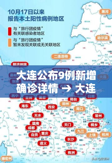 大连公布9例新增确诊详情 → 大连发布重要通知