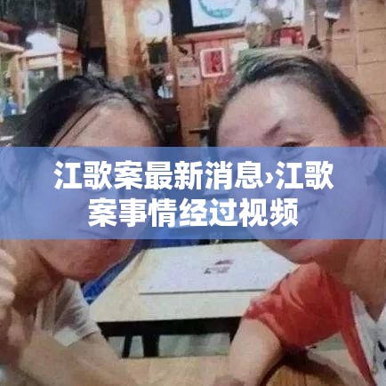 江歌案最新消息›江歌案事情经过视频 江歌案最新消息›江歌案事情经过视频