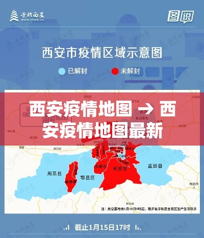 西安疫情地图 → 西安疫情地图最新 西安疫情地图 → 西安疫情地图最新