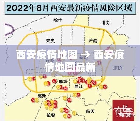 西安疫情地图 → 西安疫情地图最新 西安疫情地图 → 西安疫情地图最新