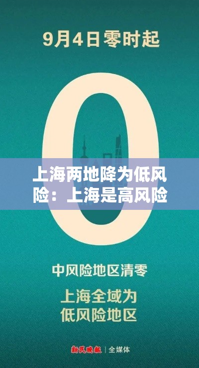 上海两地降为低风险：上海是高风险还是低风险地区