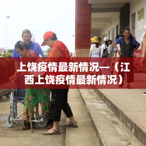 上饶疫情最新情况—（江西上饶疫情最新情况）