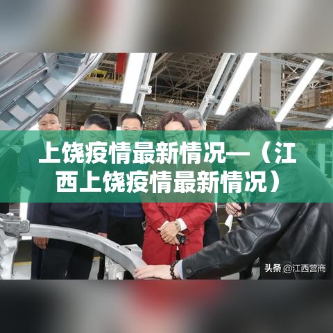 上饶疫情最新情况—（江西上饶疫情最新情况）