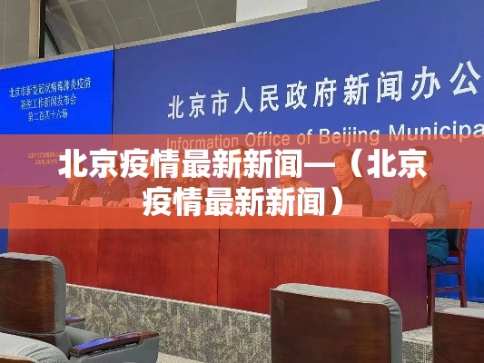 北京疫情最新新闻—（北京疫情最新新闻）