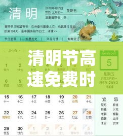 清明节高速免费时间表—（清明节高速免费吗贰0贰陆年最新消息）
