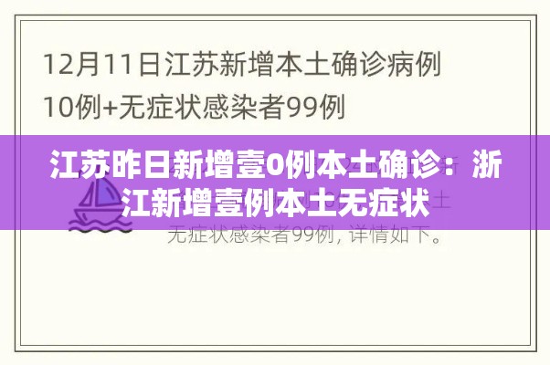 江苏昨日新增壹0例本土确诊：浙江新增壹例本土无症状
