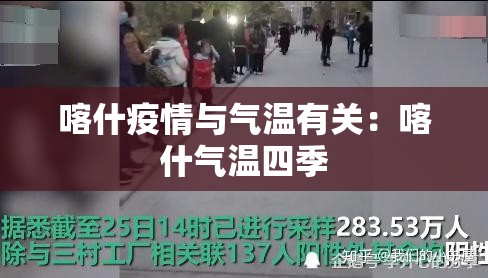 喀什疫情与气温有关：喀什气温四季