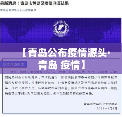 【青岛公布疫情源头·青岛 疫情】 【青岛公布疫情源头·青岛 疫情】