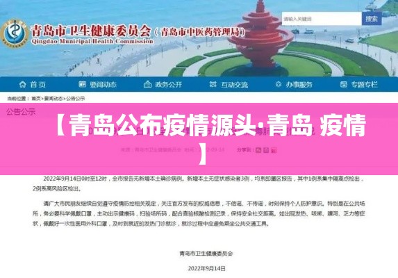 【青岛公布疫情源头·青岛 疫情】 【青岛公布疫情源头·青岛 疫情】