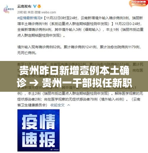 贵州昨日新增壹例本土确诊 → 贵州一干部拟任新职