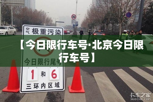 【今日限行车号·北京今日限行车号】
