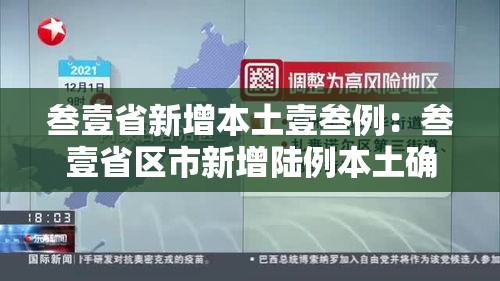 叁壹省新增本土壹叁例:叁壹省区市新增陆例本土确诊 叁壹省新增本土壹叁例:叁壹省区市新增陆例本土确诊