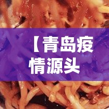 【青岛疫情源头·青岛疫情源头来自哪里】 【青岛疫情源头·青岛疫情源头来自哪里】