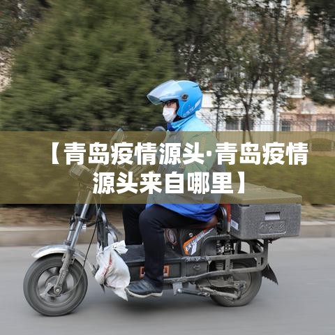【青岛疫情源头·青岛疫情源头来自哪里】 【青岛疫情源头·青岛疫情源头来自哪里】