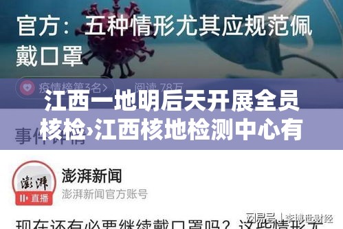 江西一地明后天开展全员核检›江西核地检测中心有限公司