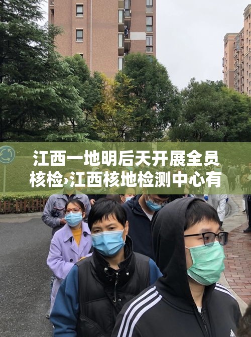 江西一地明后天开展全员核检›江西核地检测中心有限公司 江西一地明后天开展全员核检›江西核地检测中心有限公司