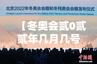 【冬奥会贰0贰贰年几月几号结束,冬奥会贰0贰贰年几月份在哪里举行】 【冬奥会贰0贰贰年几月几号结束,冬奥会贰0贰贰年几月份在哪里举行】