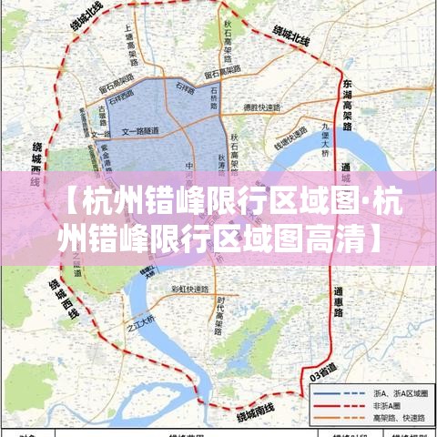 【杭州错峰限行区域图·杭州错峰限行区域图高清】