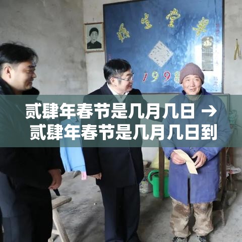 贰肆年春节是几月几日 → 贰肆年春节是几月几日到几号