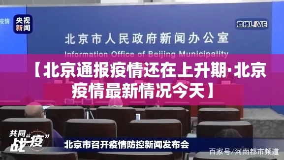 【北京通报疫情还在上升期·北京疫情最新情况今天】