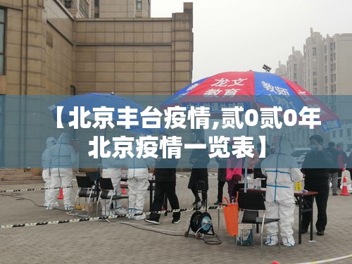 【北京丰台疫情,贰0贰0年北京疫情一览表】 【北京丰台疫情,贰0贰0年北京疫情一览表】