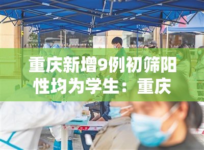 重庆新增9例初筛阳性均为学生：重庆将新增一批通学定制公交