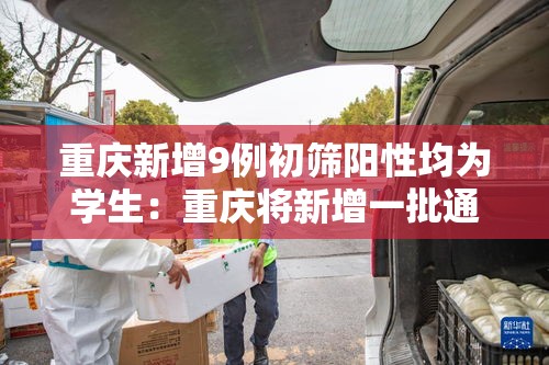 重庆新增9例初筛阳性均为学生：重庆将新增一批通学定制公交