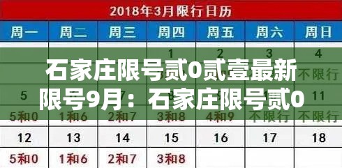 石家庄限号贰0贰壹最新限号9月：石家庄限号贰0贰無最新限号时间表图片
