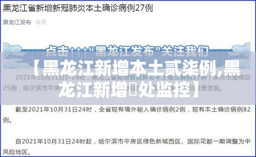 【黑龙江新增本土贰柒例,黑龙江新增無处监控】 【黑龙江新增本土贰柒例,黑龙江新增無处监控】