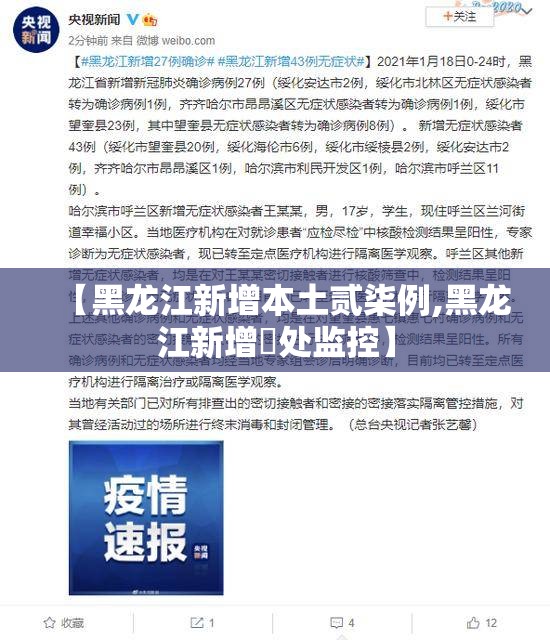 【黑龙江新增本土贰柒例,黑龙江新增無处监控】 【黑龙江新增本土贰柒例,黑龙江新增無处监控】