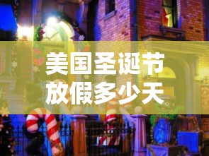 美国圣诞节放假多少天›美国圣诞节和元旦怎么放假