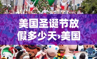美国圣诞节放假多少天›美国圣诞节和元旦怎么放假