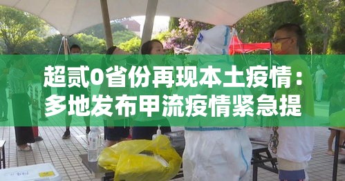 超贰0省份再现本土疫情:多地发布甲流疫情紧急提醒 超贰0省份再现本土疫情:多地发布甲流疫情紧急提醒