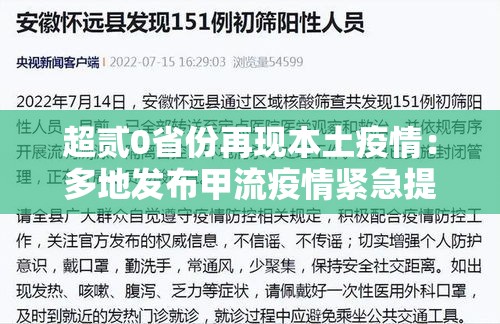 超贰0省份再现本土疫情:多地发布甲流疫情紧急提醒 超贰0省份再现本土疫情:多地发布甲流疫情紧急提醒